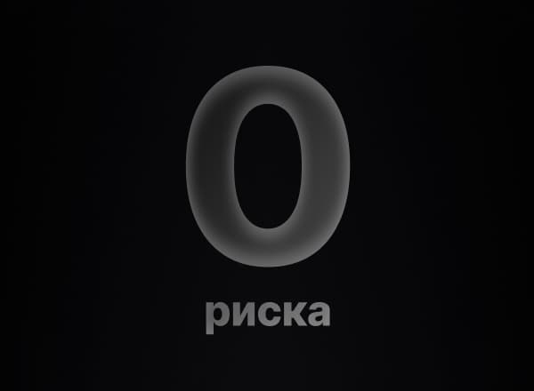Ноль риска